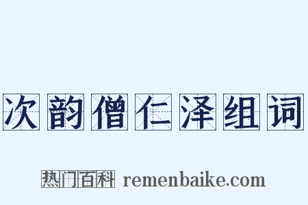 次韵僧仁泽组词是什么意思的图片